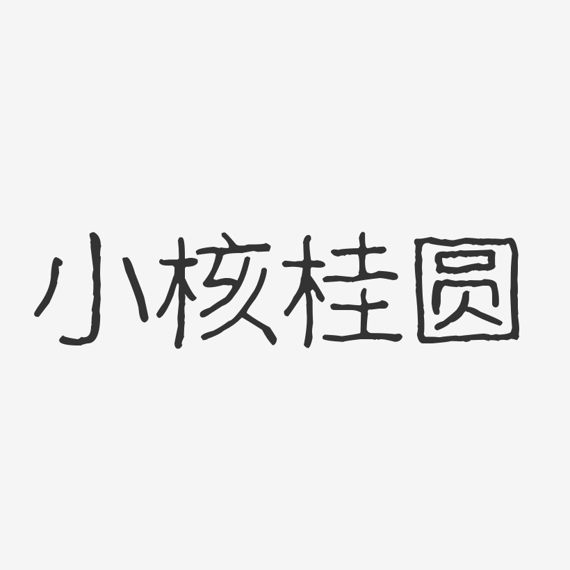 小核桂圆-波纹乖乖体艺术字