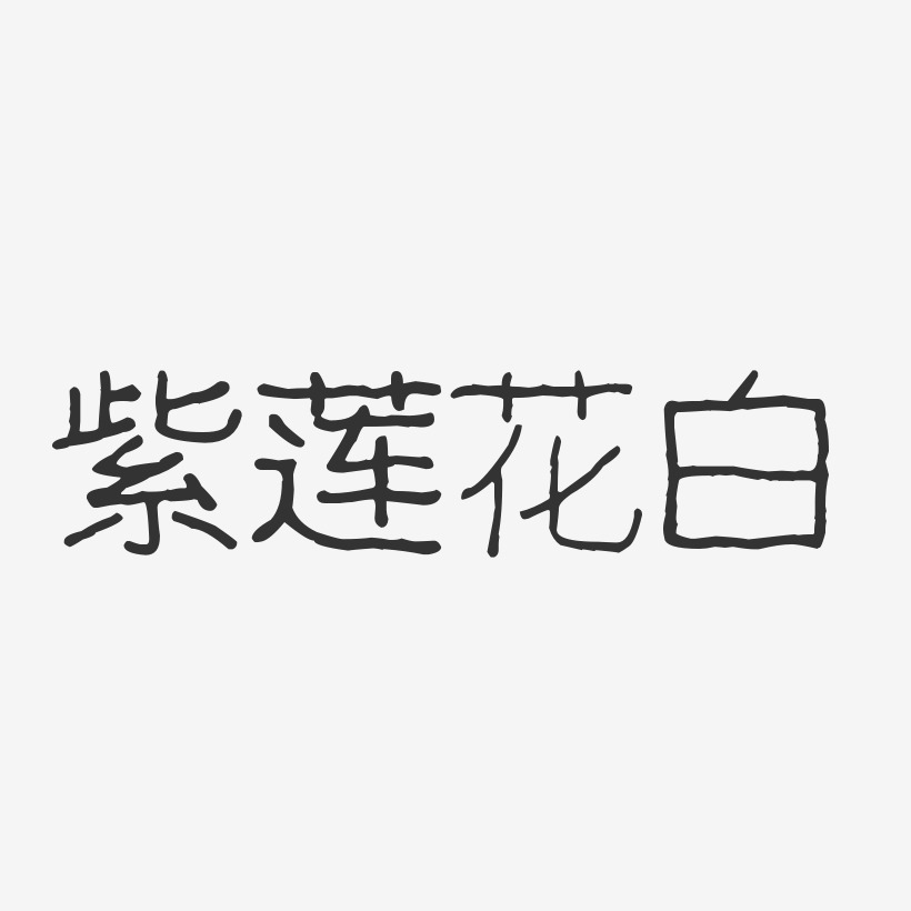 紫莲花白-波纹乖乖体艺术字生成