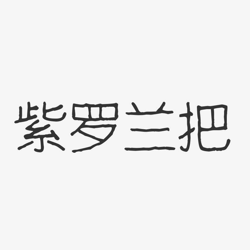 紫罗兰把-波纹乖乖体黑白文字