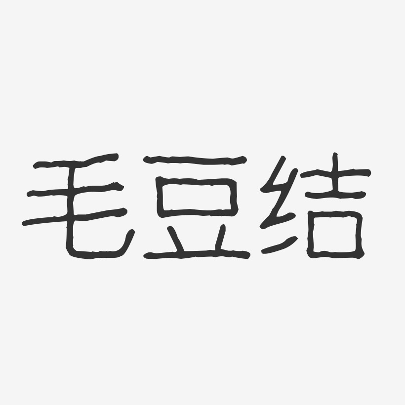 毛豆结-波纹乖乖体文字设计