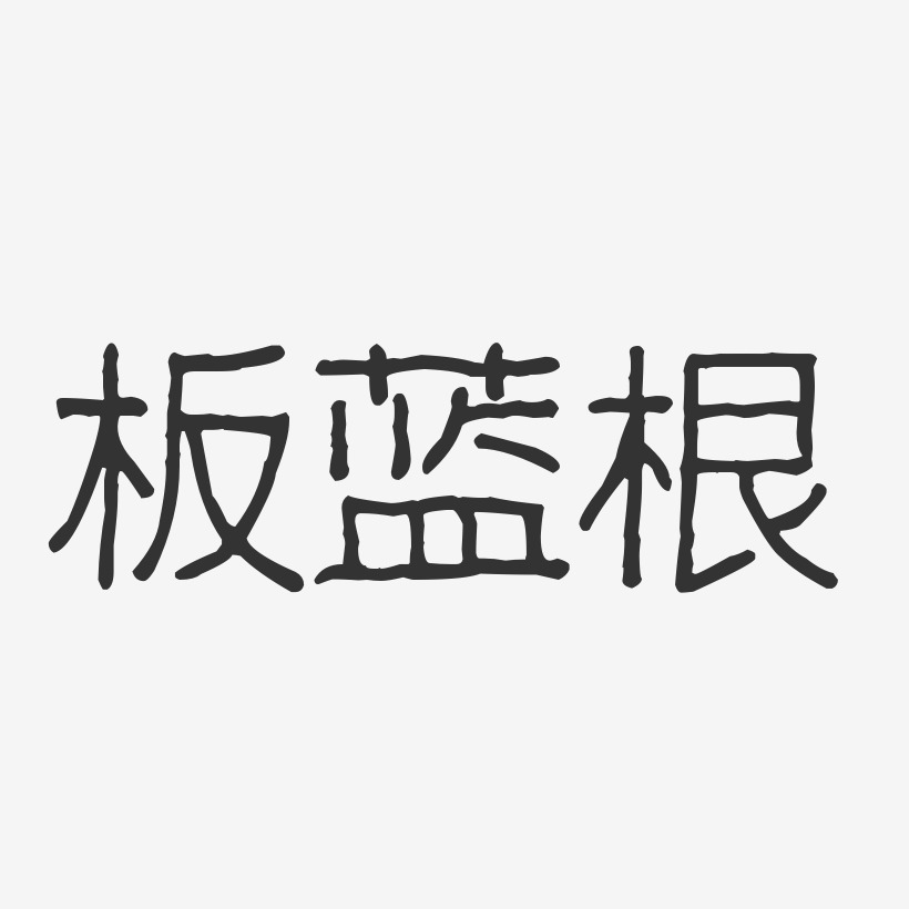 板蓝根-波纹乖乖体字体下载