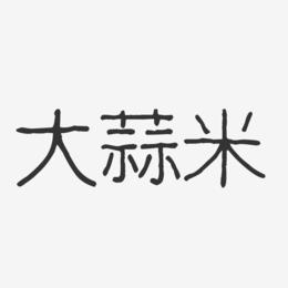 大蒜米-波纹乖乖体简约字体
