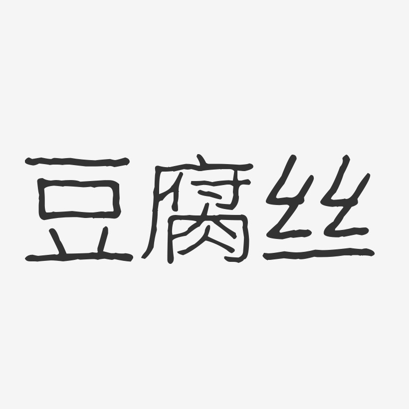 豆腐丝-波纹乖乖体艺术字生成
