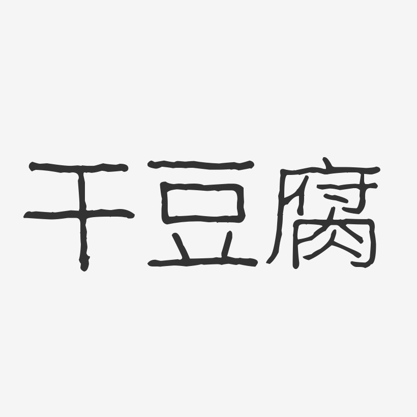 干豆腐-波纹乖乖体字体下载