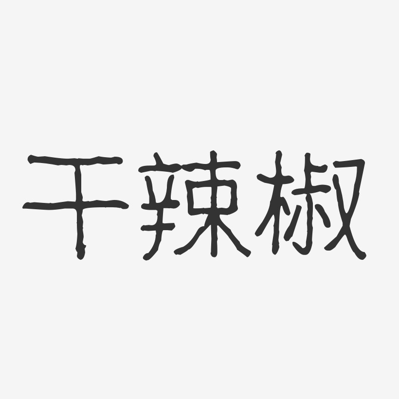 干辣椒-波纹乖乖体原创字体
