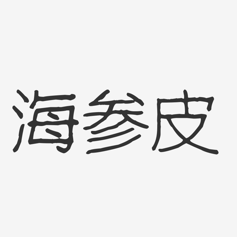 海参皮-波纹乖乖体字体
