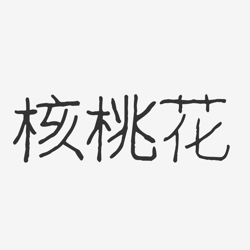核桃花-波纹乖乖体字体