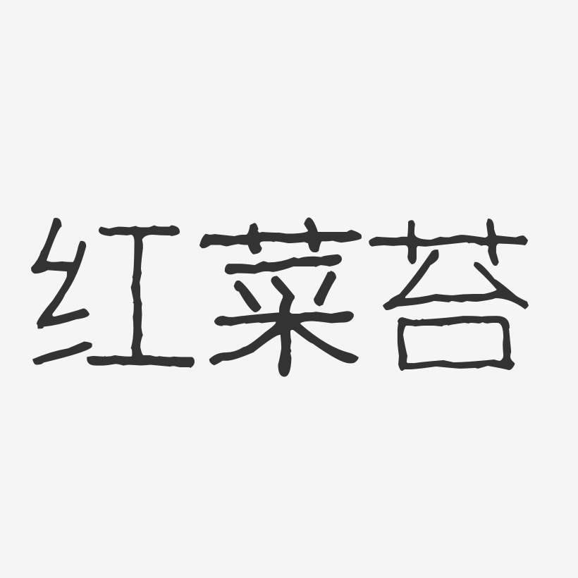 红菜苔-波纹乖乖体字体设计