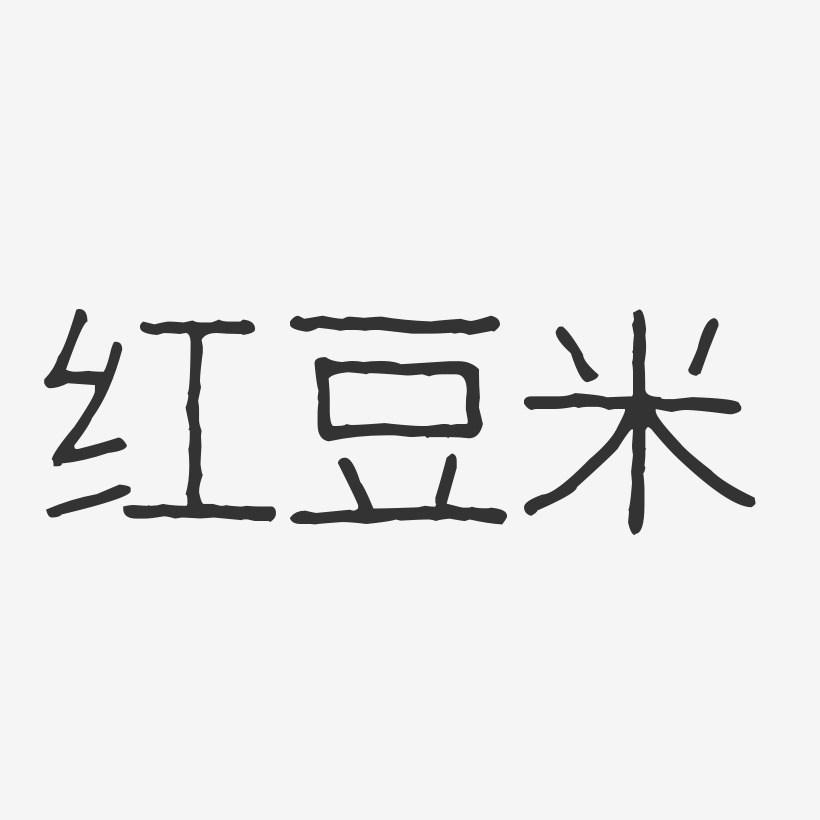红豆米-波纹乖乖体个性字体
