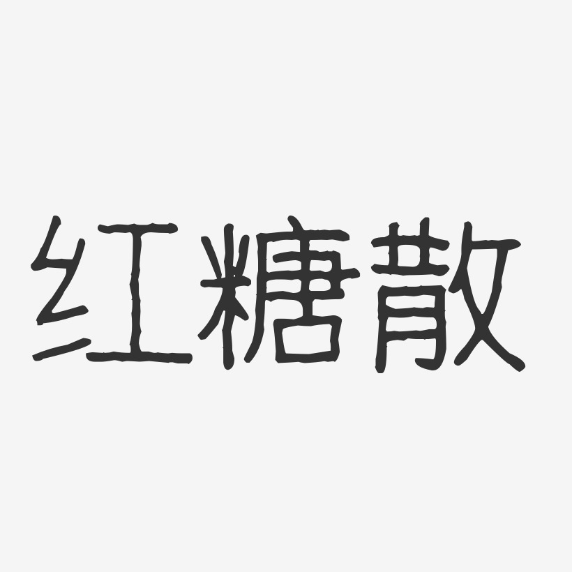 红糖散-波纹乖乖体字体下载