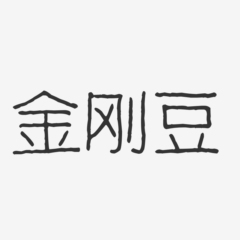 金刚豆-波纹乖乖体文字设计