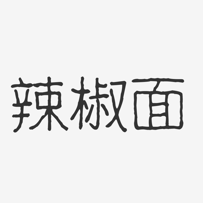 辣椒面-波纹乖乖体艺术字体