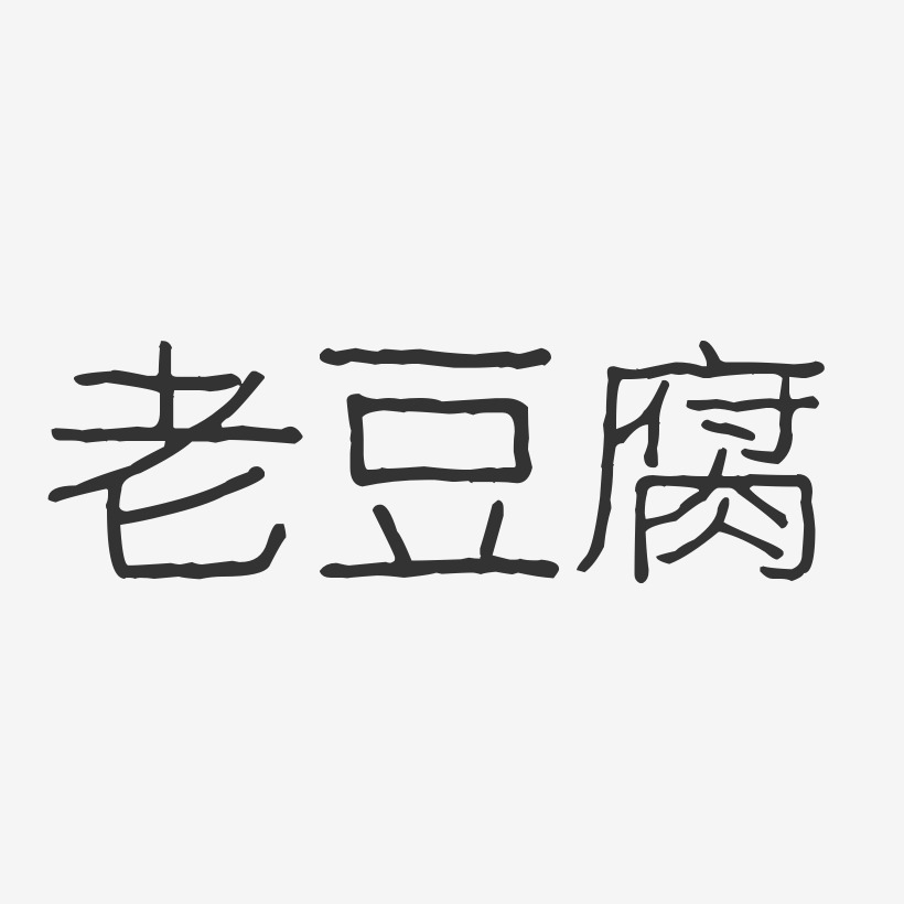 老豆腐-波纹乖乖体海报字体