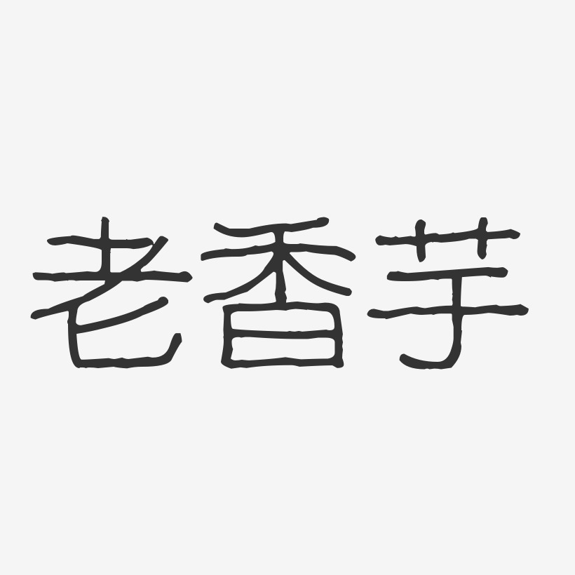老香芋-波纹乖乖体文字设计