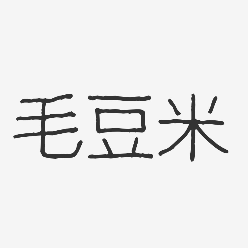 毛豆米-波纹乖乖体字体排版