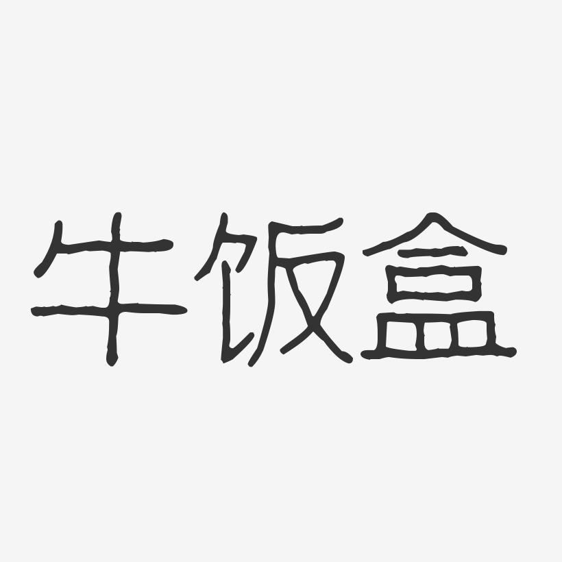 牛饭盒-波纹乖乖体字体排版