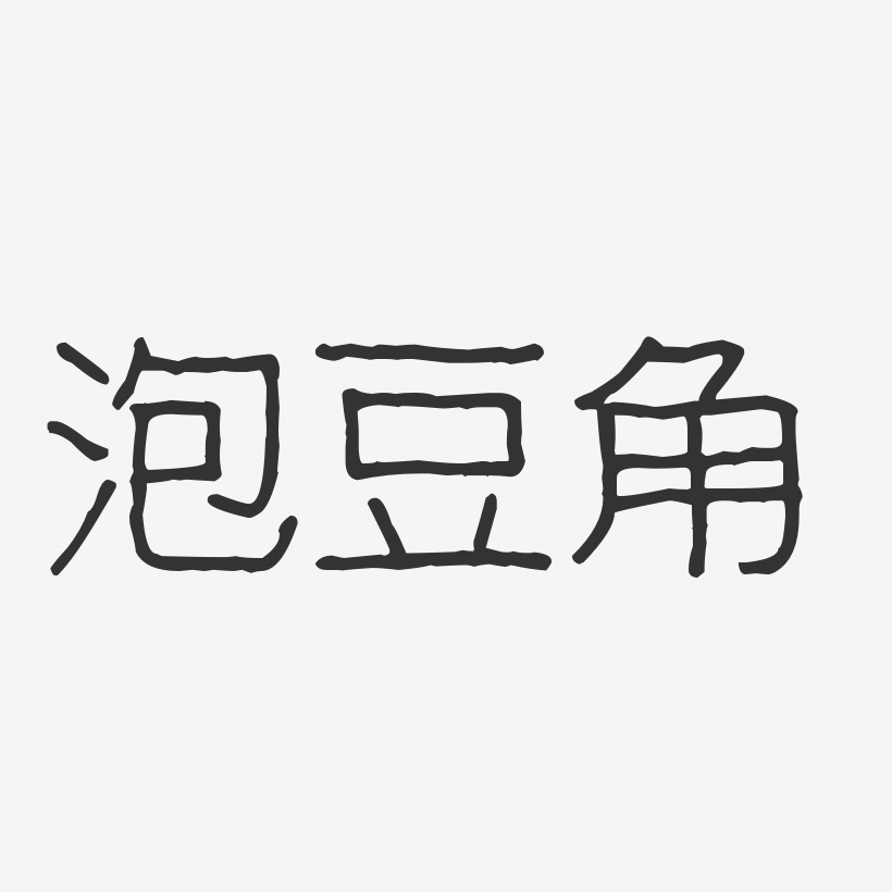 泡豆角-波纹乖乖体艺术字