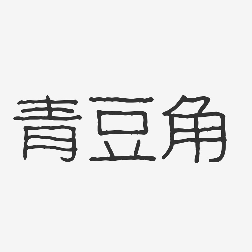 青豆角-波纹乖乖体原创个性字体