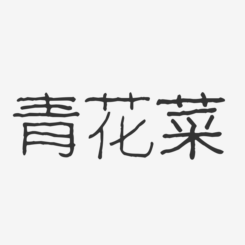 青花菜-波纹乖乖体字体排版