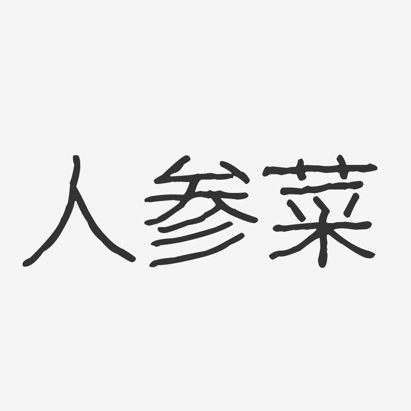 人参菜-波纹乖乖体字体设计
