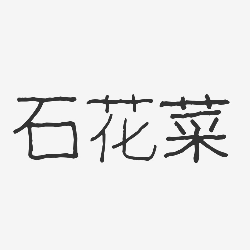 石花菜-波纹乖乖体字体