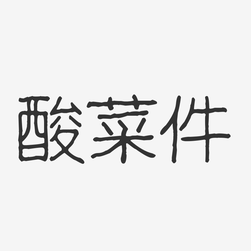 酸菜件-波纹乖乖体免费字体