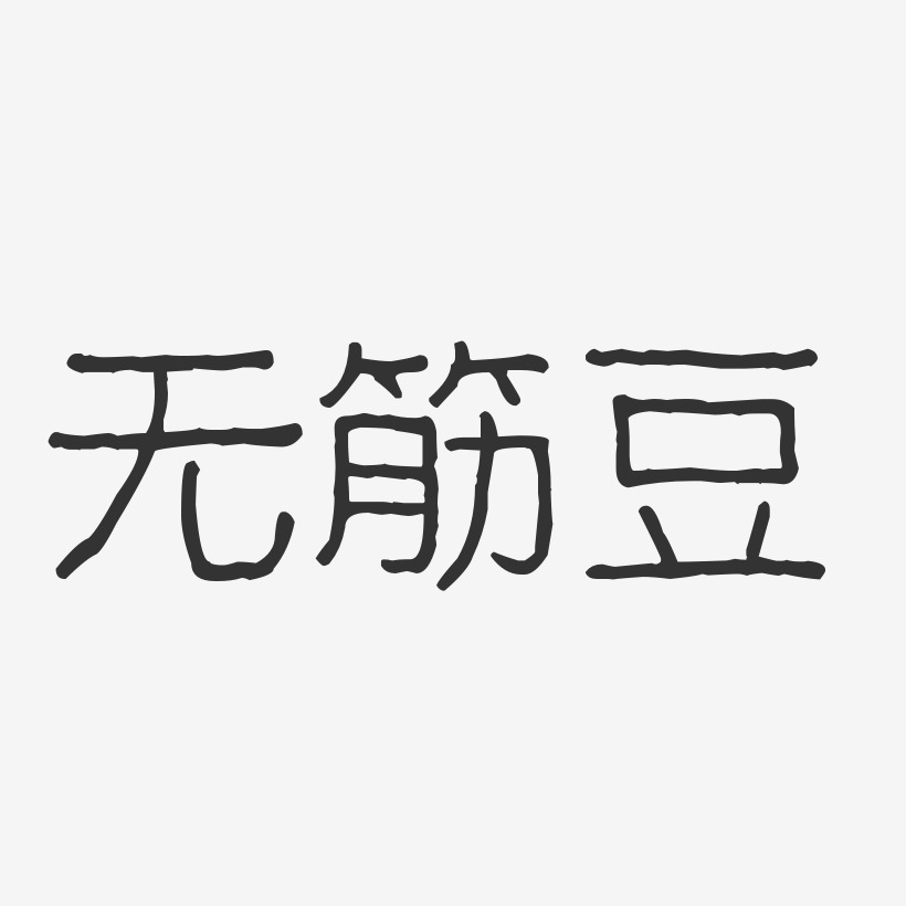无筋豆-波纹乖乖体字体排版