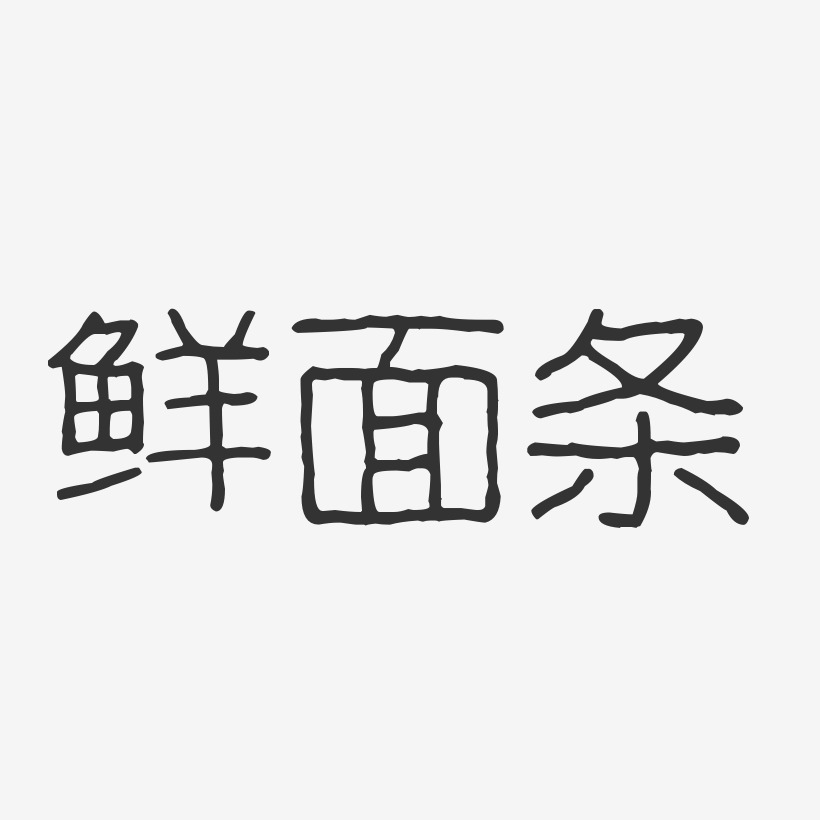 鲜面条-波纹乖乖体艺术字体