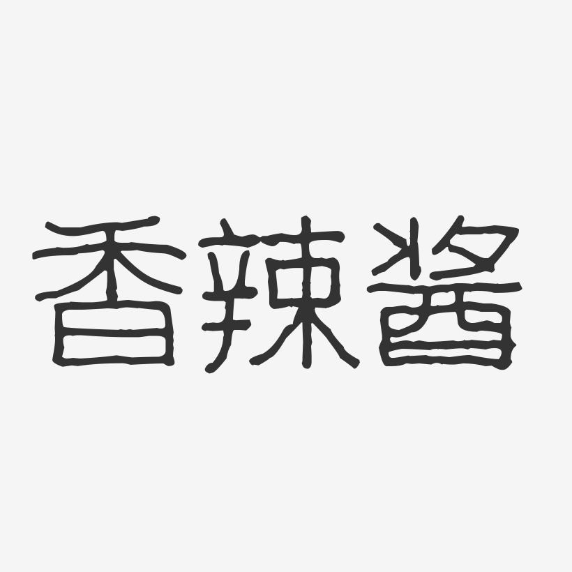 香辣酱-波纹乖乖体字体