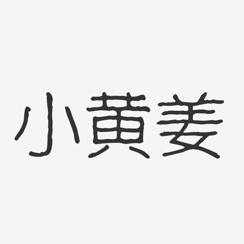 小黄姜-波纹乖乖体海报文字