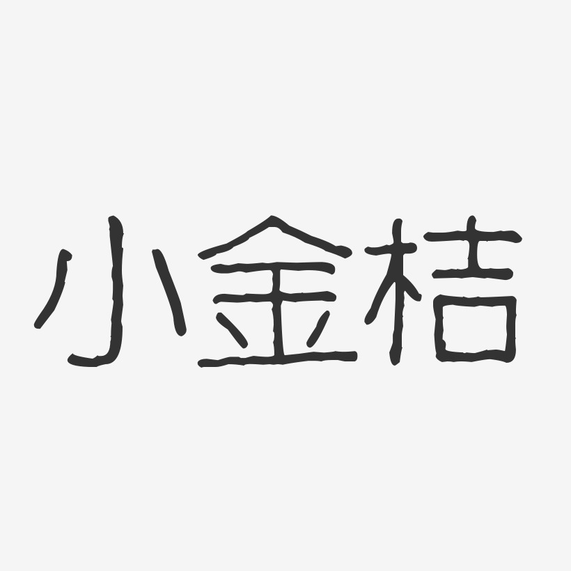 小金桔-波纹乖乖体字体排版