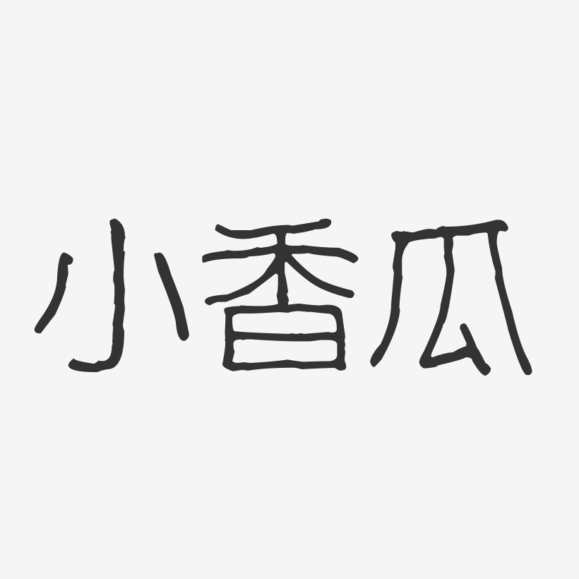 小香瓜-波纹乖乖体艺术字图片