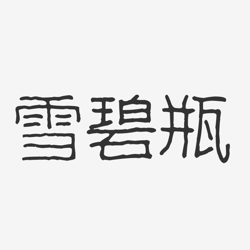 雪碧瓶-波纹乖乖体原创个性字体