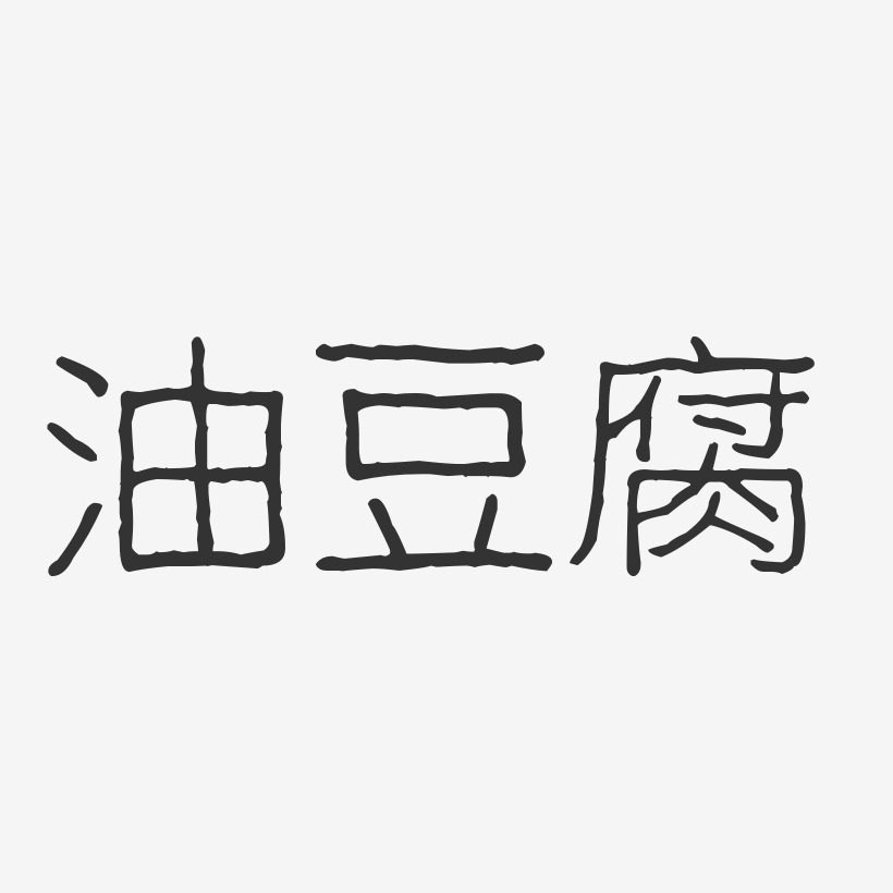 油豆腐-波纹乖乖体免抠素材