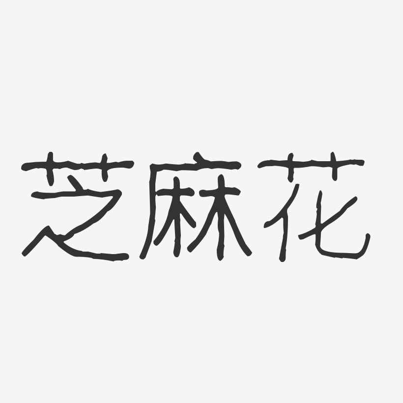 芝麻花-波纹乖乖体艺术字生成