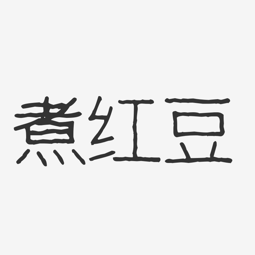 煮红豆-波纹乖乖体免费字体