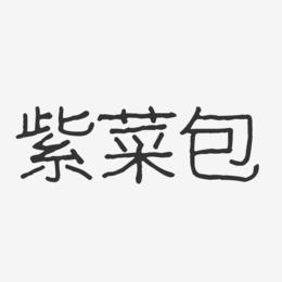 紫菜包-波纹乖乖体字体设计