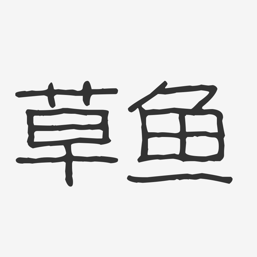 草鱼-波纹乖乖体艺术字设计