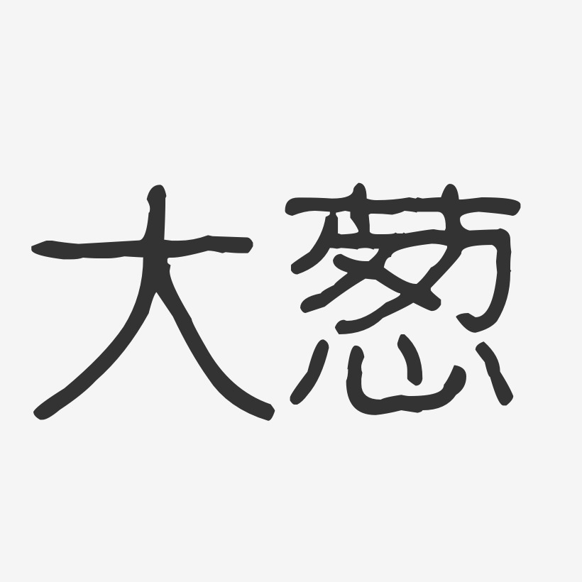 大葱-波纹乖乖体文字设计