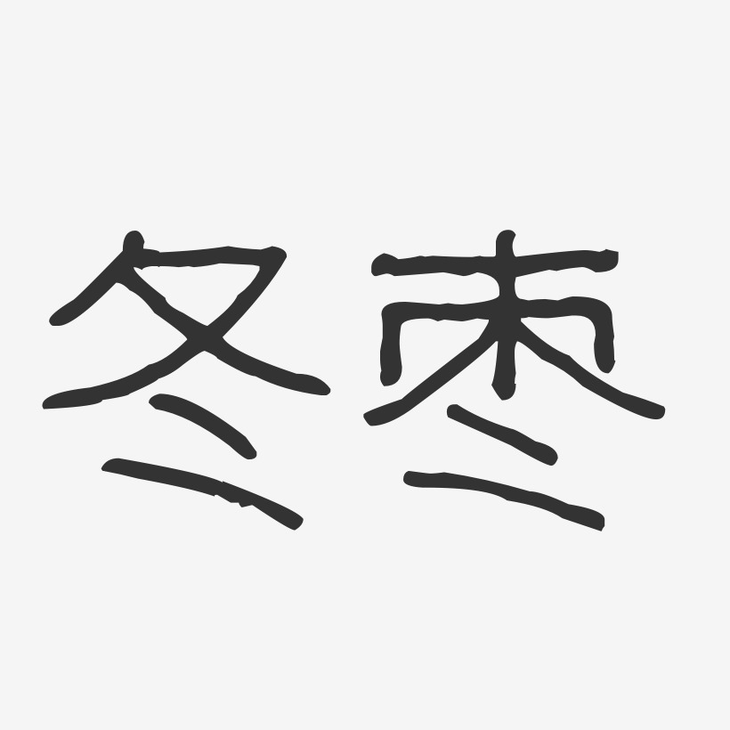 冬枣-波纹乖乖体精品字体