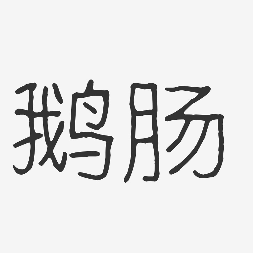 鹅肠-波纹乖乖体免费字体