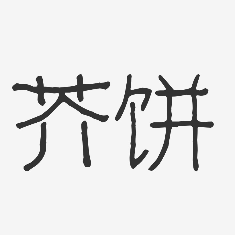 芥饼-波纹乖乖体艺术字