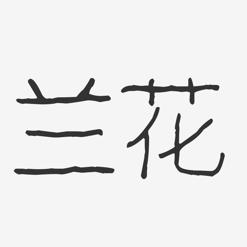 兰花艺术字下载_兰花图片_兰花字体设计图片大全_字魂网