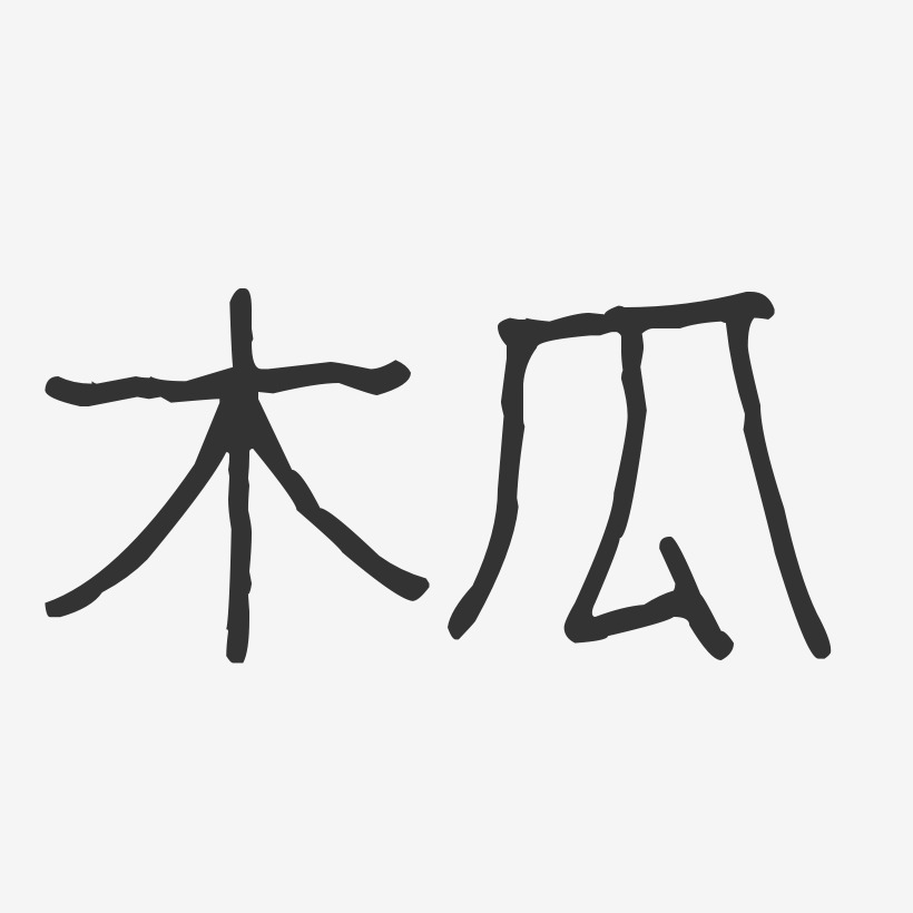 进口木瓜波纹乖乖艺术字-进口木瓜波纹乖乖艺术字设计图片下载-字魂网