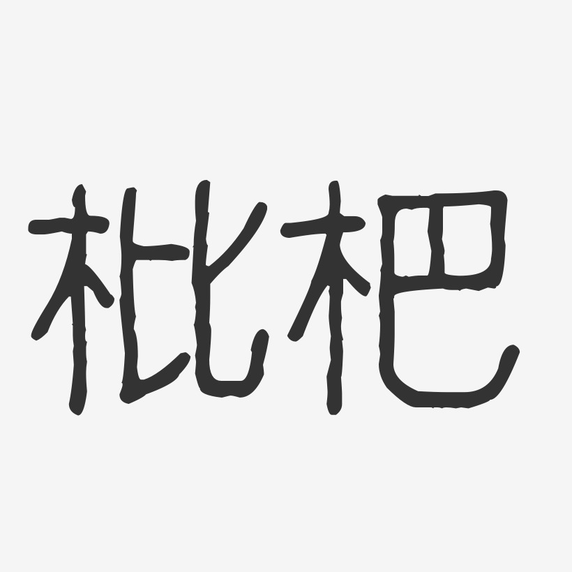 枇杷-波纹乖乖体艺术字