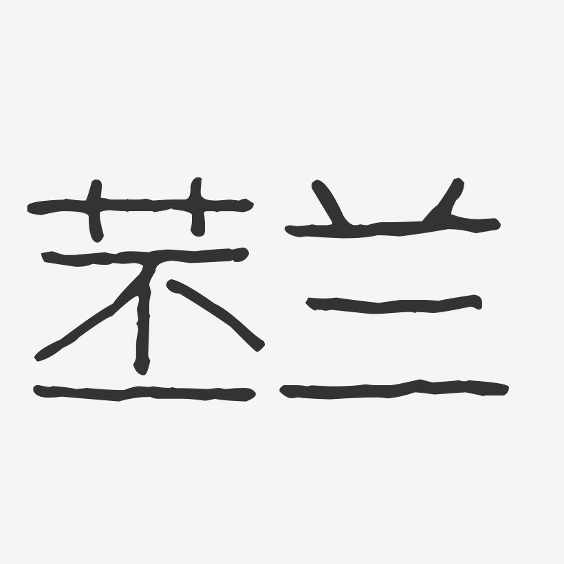 苤兰-波纹乖乖体字体