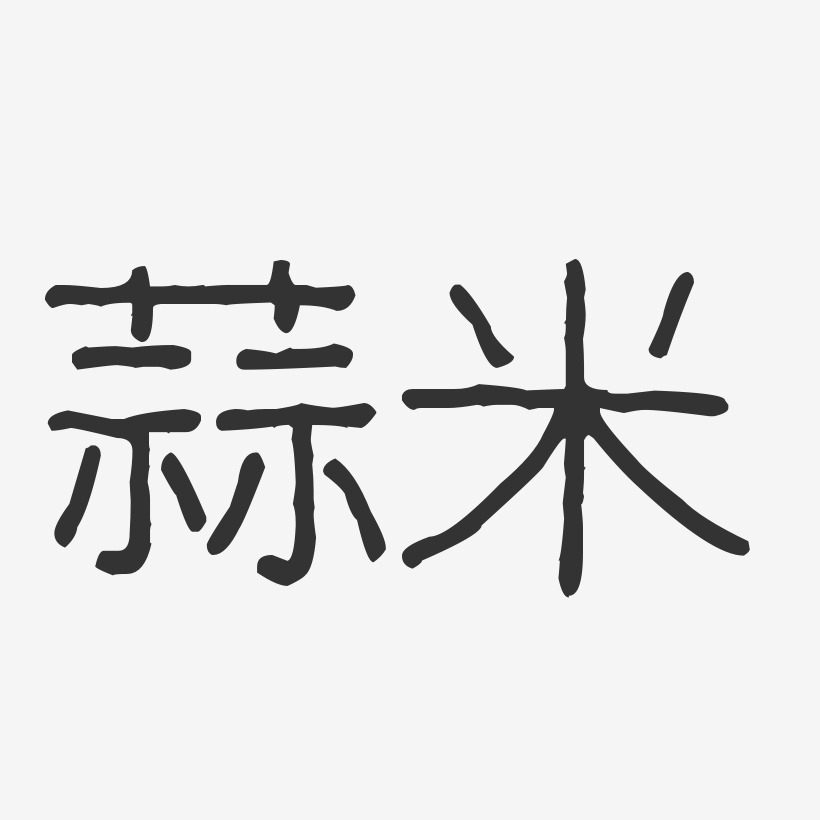蒜米-波纹乖乖体艺术字体