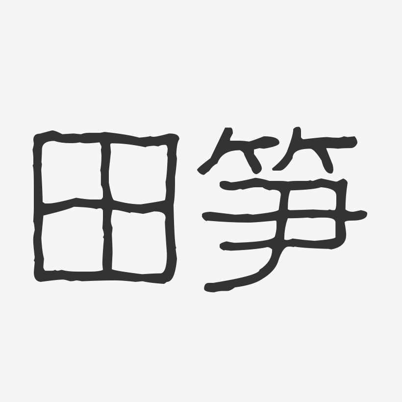 田笋-波纹乖乖体文字设计
