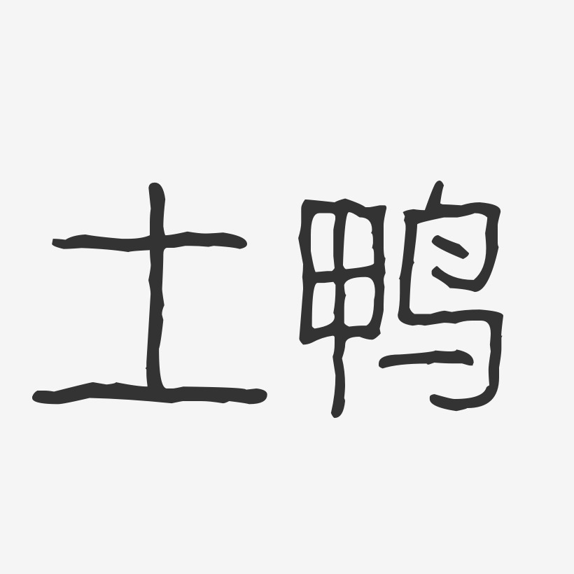 土鸭-波纹乖乖体艺术字体设计