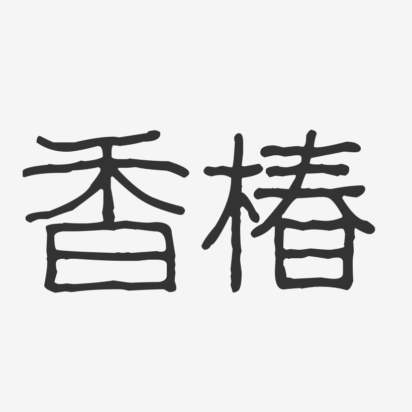 香椿-波纹乖乖体精品字体